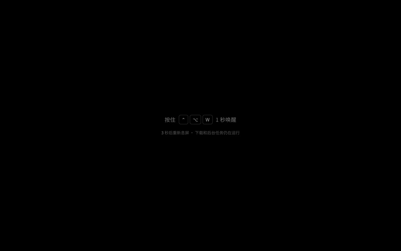 息屏中被碰到时，屏幕中央只出现一行唤醒提示