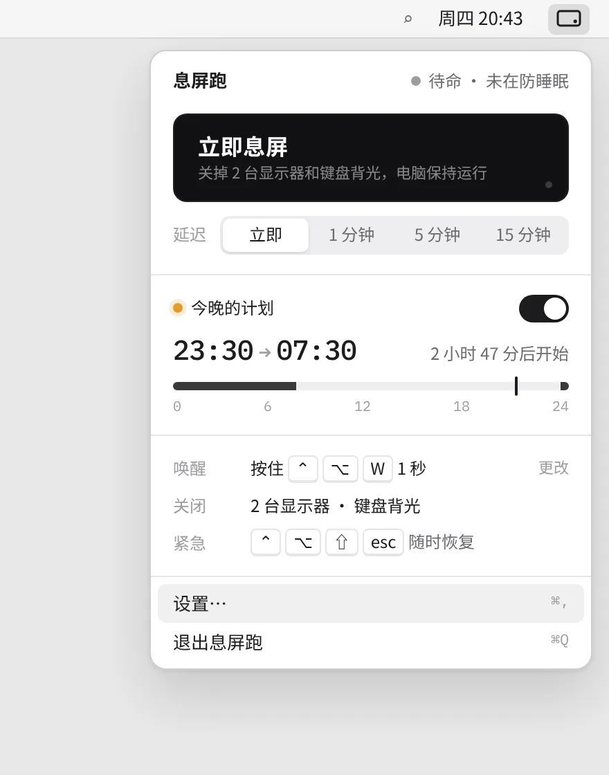 息屏跑菜单栏面板：立即息屏、今晚 23:30 → 07:30 的计划、唤醒方式