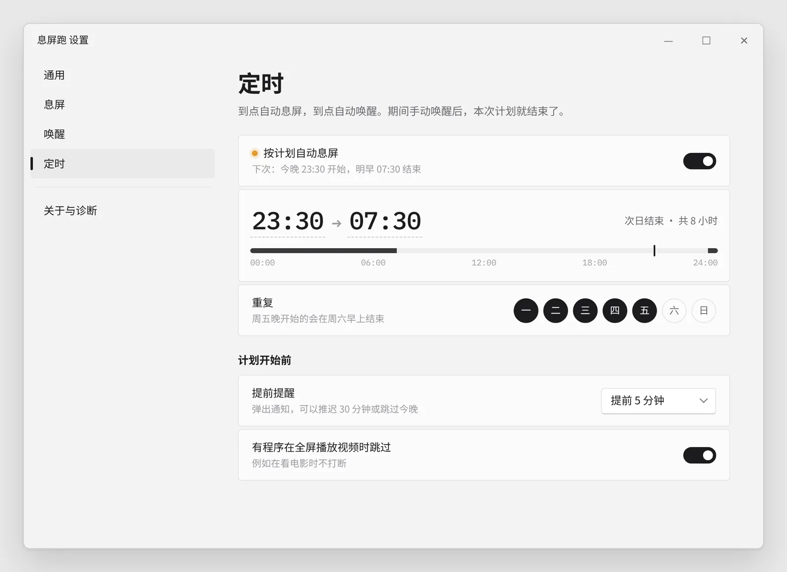 Windows 设置 · 定时